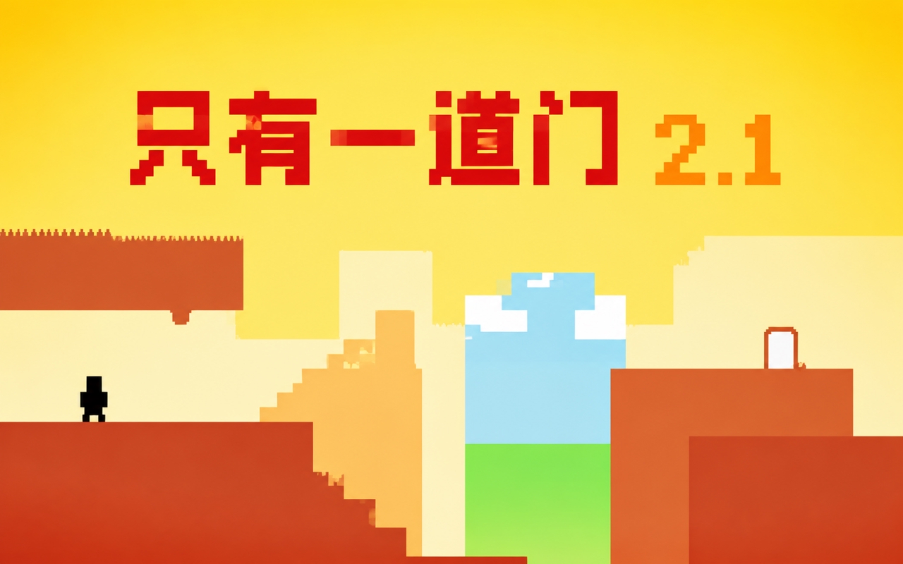 只有一道门2.1