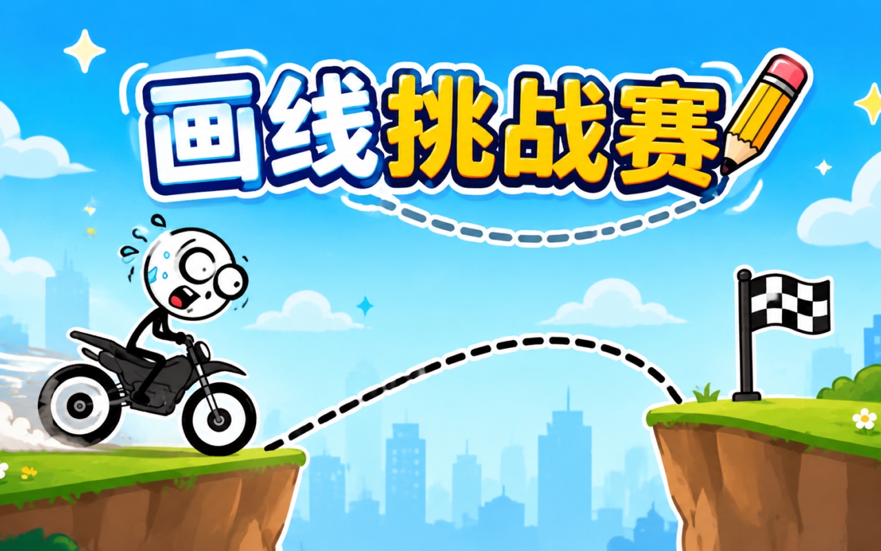 画线挑战赛