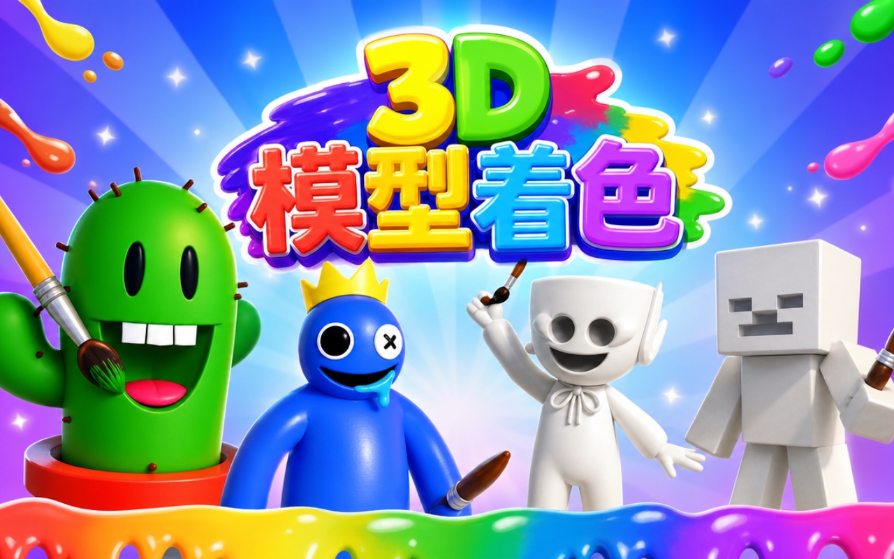 3D模型着色