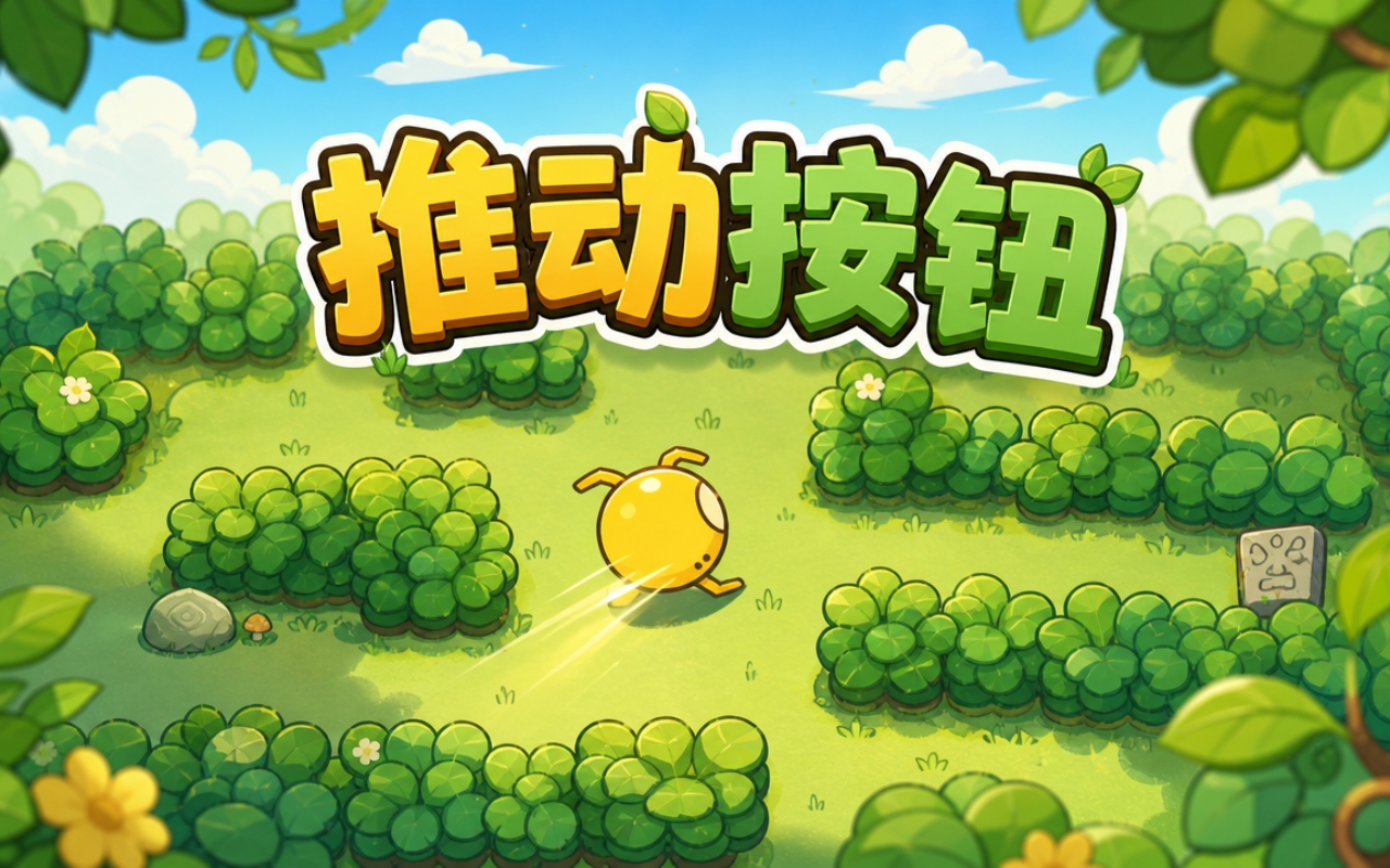 推动按钮