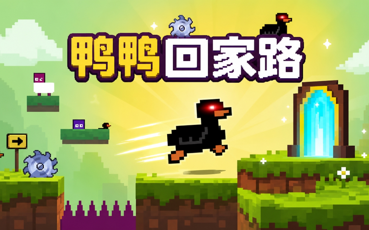 鸭鸭回家路