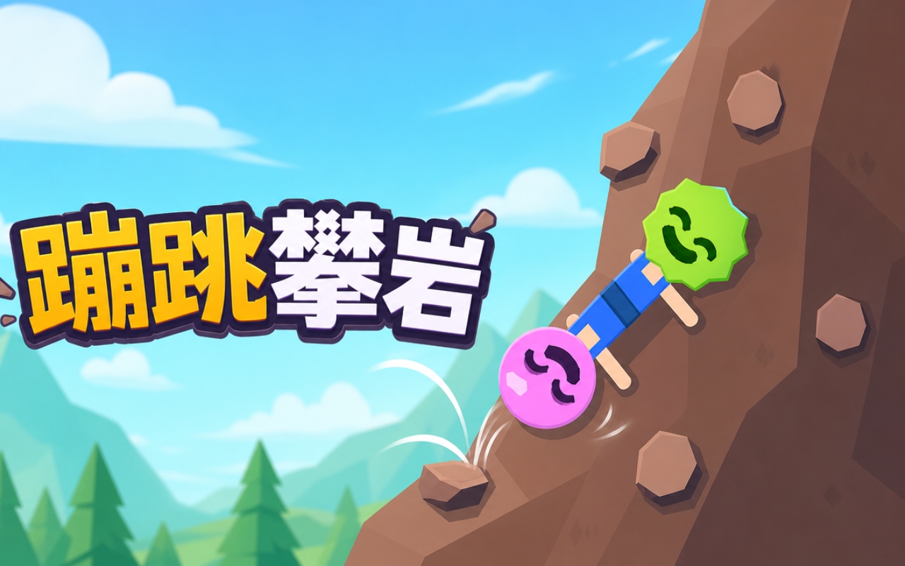 蹦跳攀岩