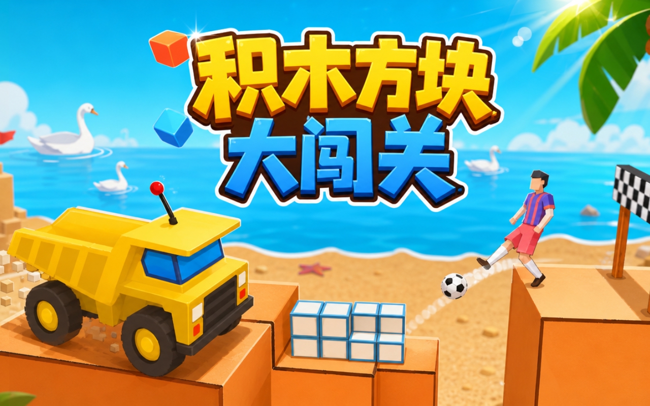 积木方块大闯关