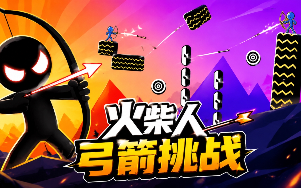 火柴人弓箭挑战