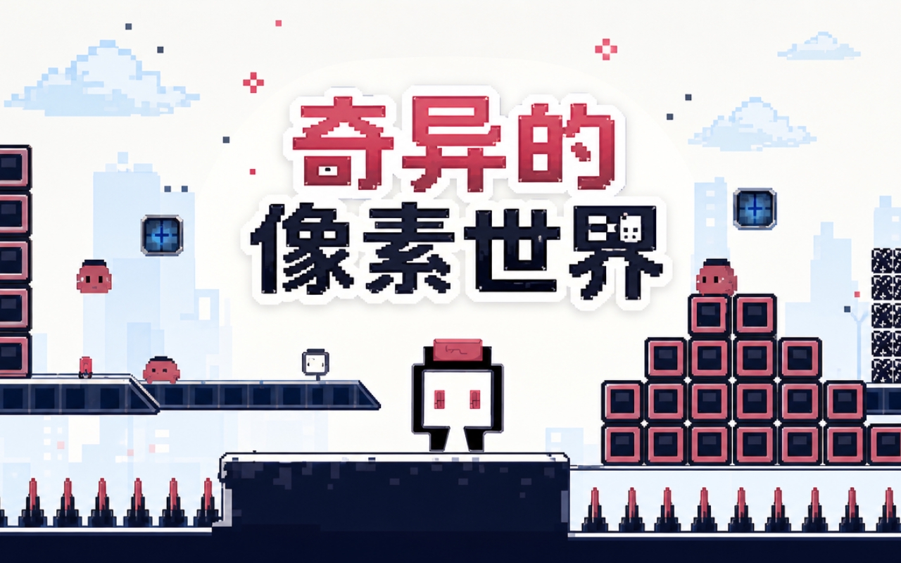 奇异的像素世界