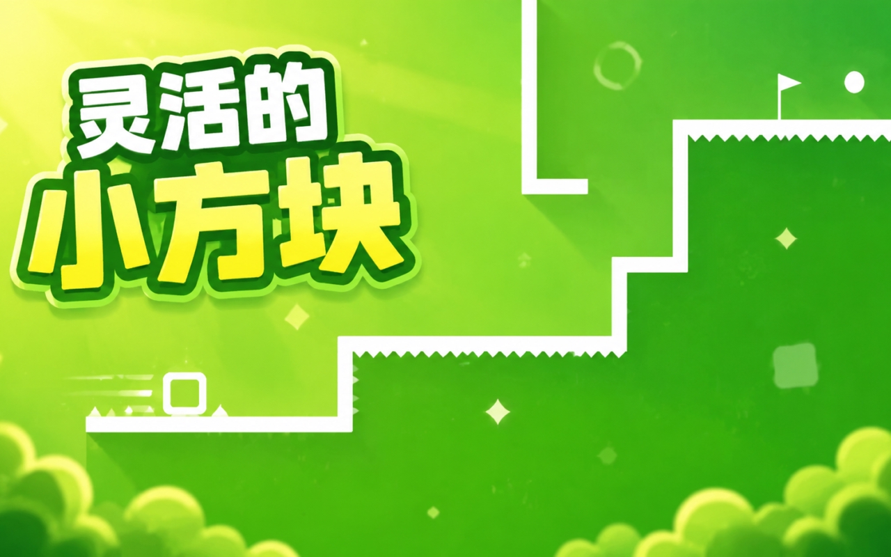 灵活的小方块