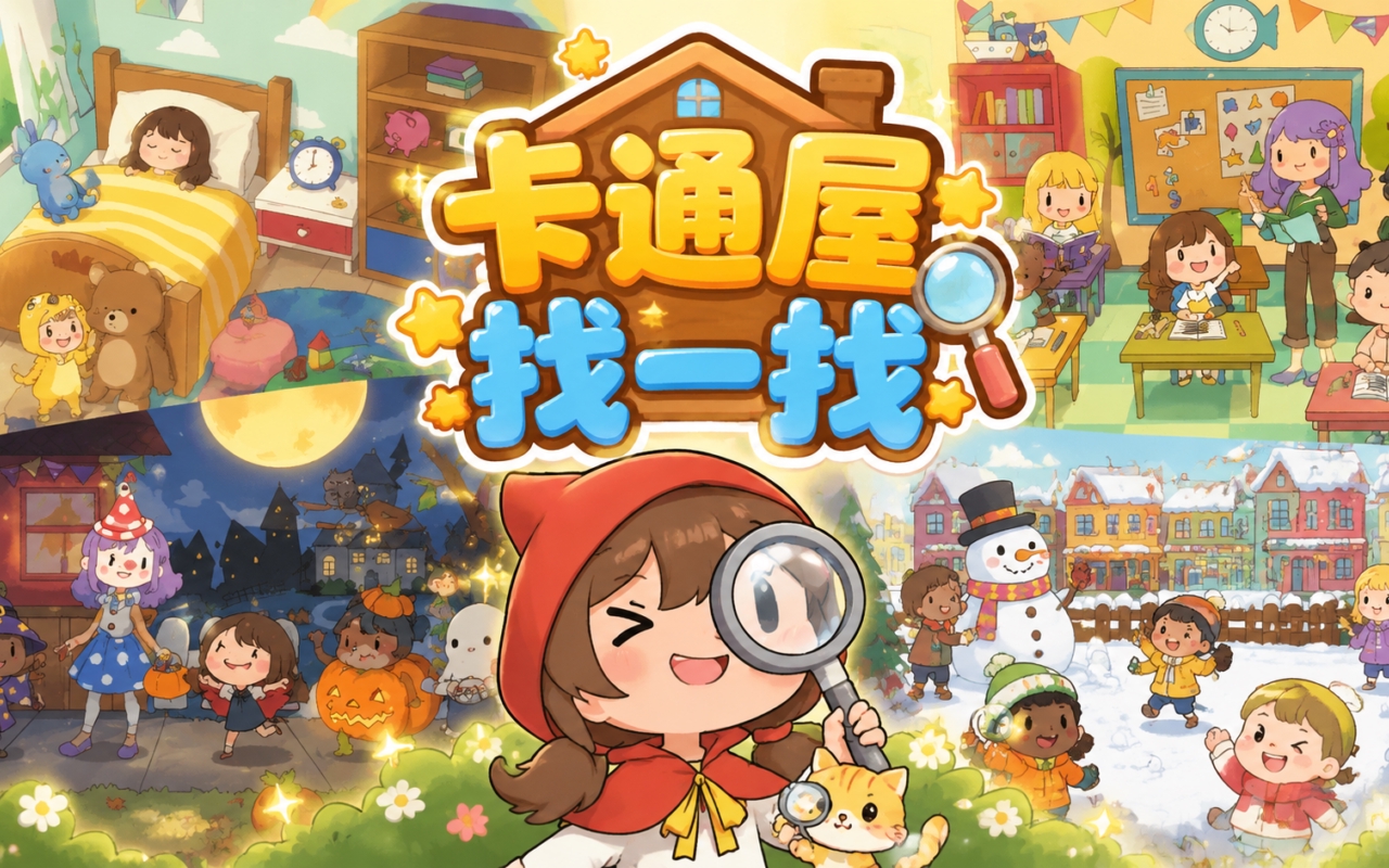 卡通屋找一找