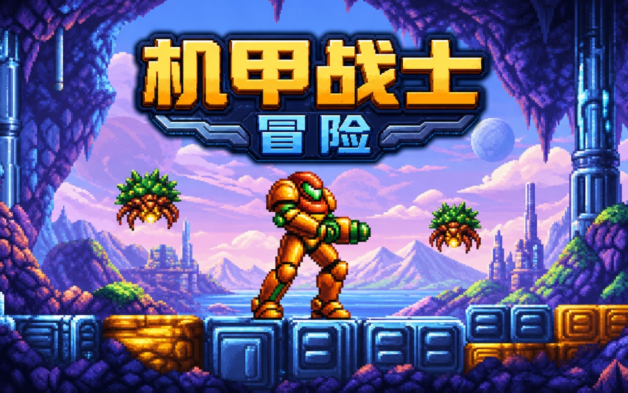 机甲战士冒险