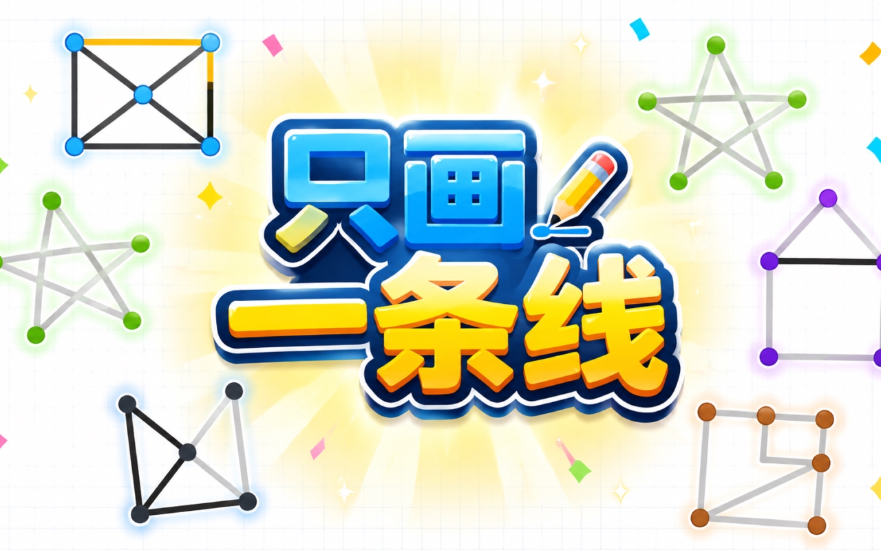 只画一条线