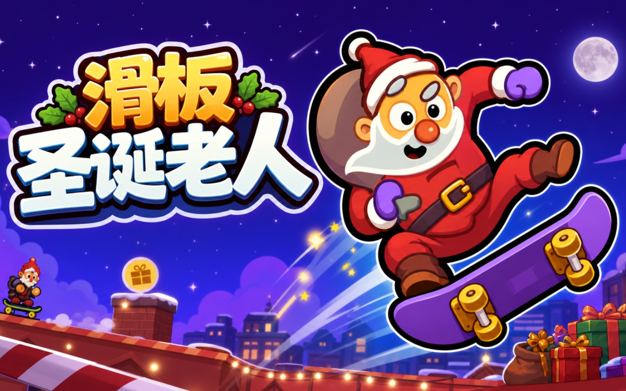 滑板圣诞老人