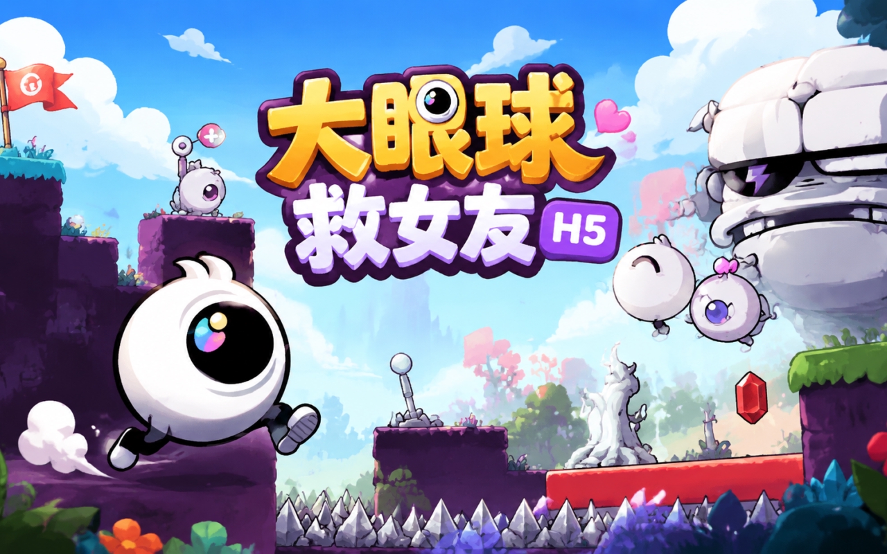 大眼球救女友H5