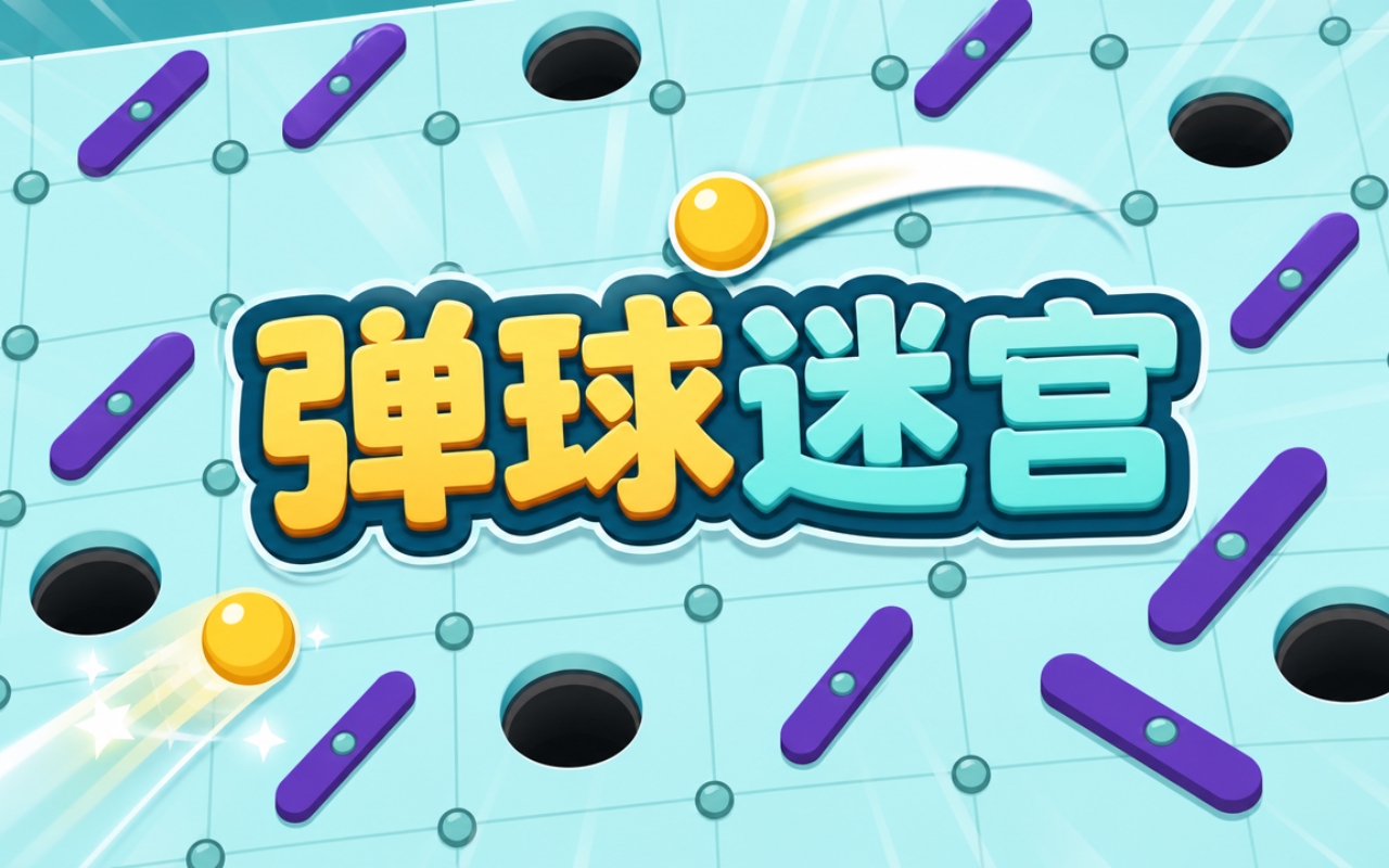 弹球迷宫