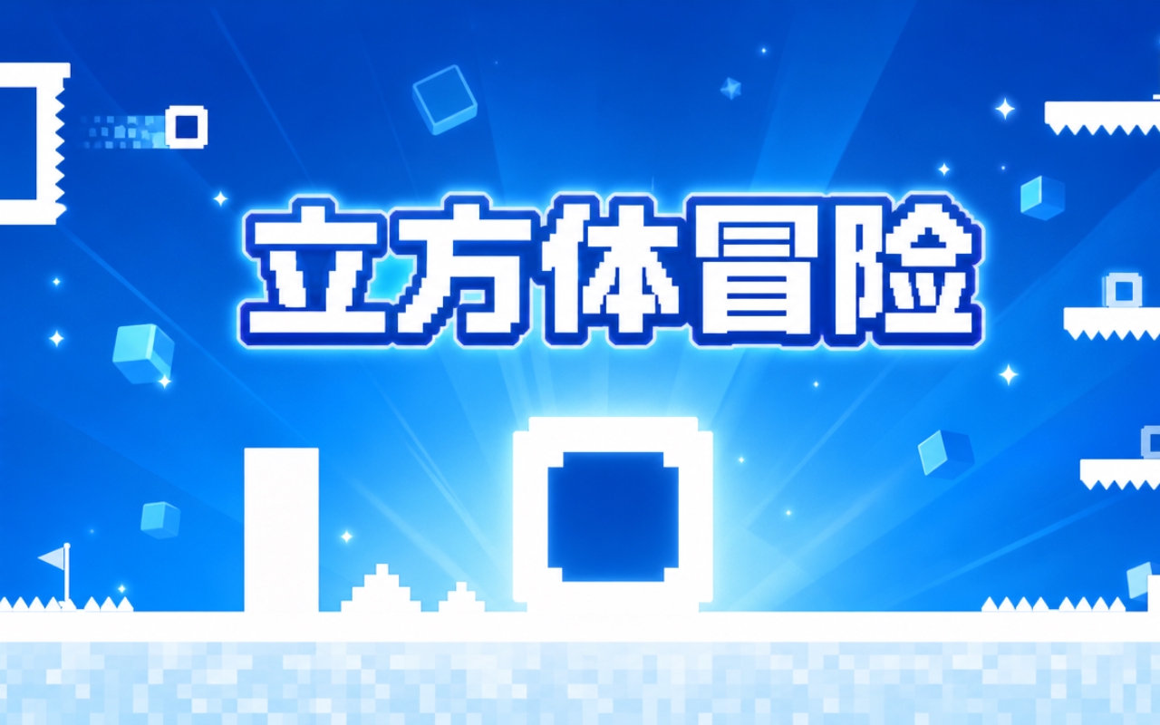 立方体冒险