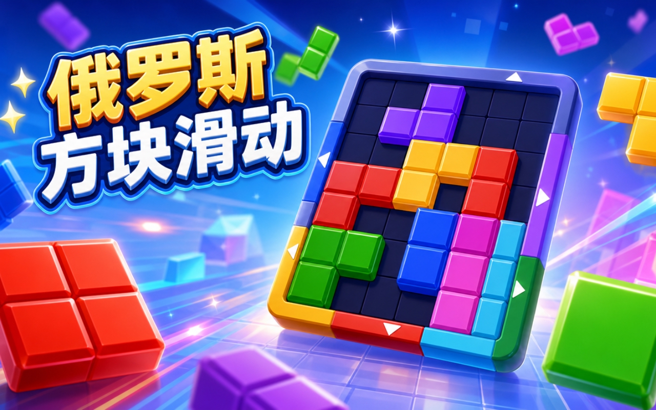 俄罗斯方块滑动