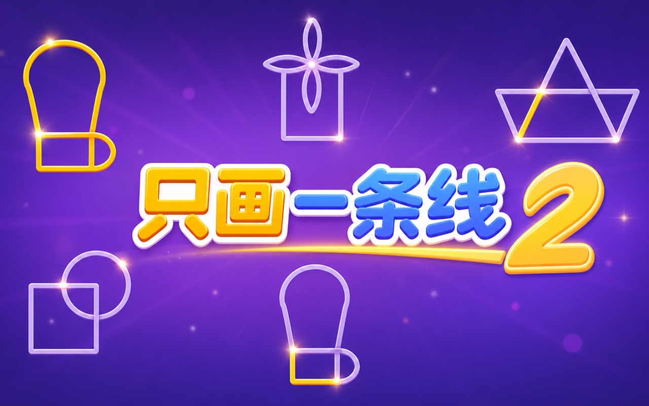 只画一条线2