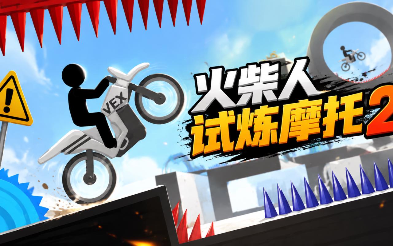 火柴人试炼摩托2