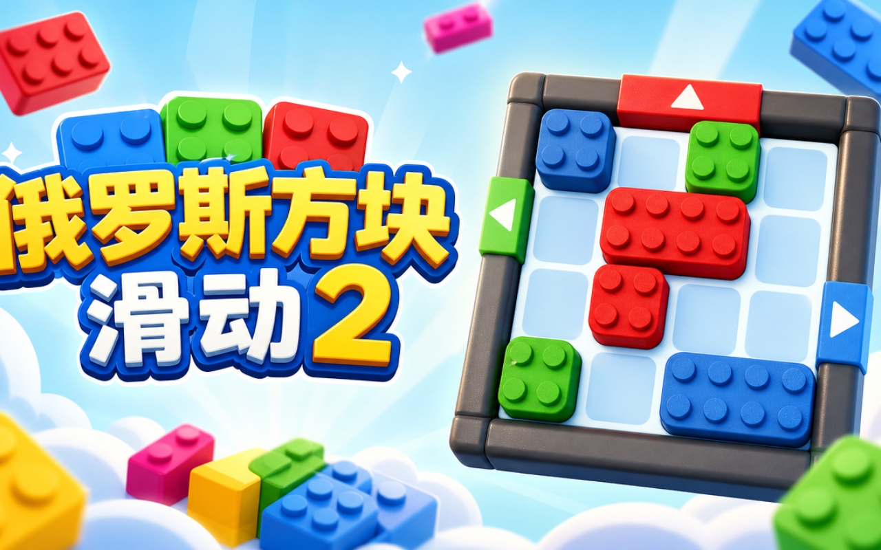 俄罗斯方块滑动2