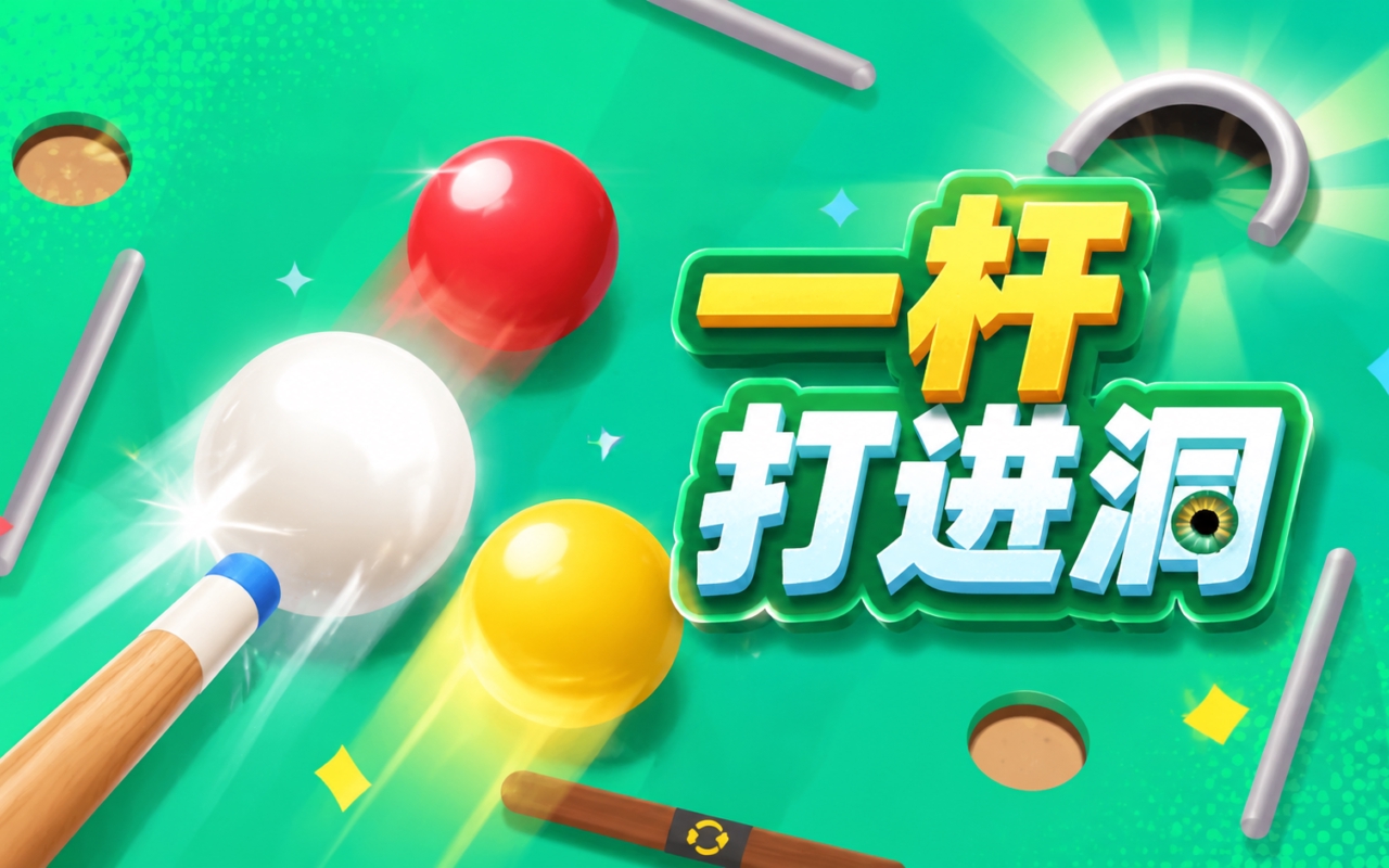 一杆打进洞