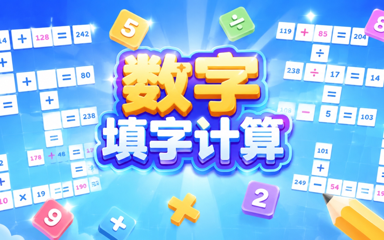 数字填字计算