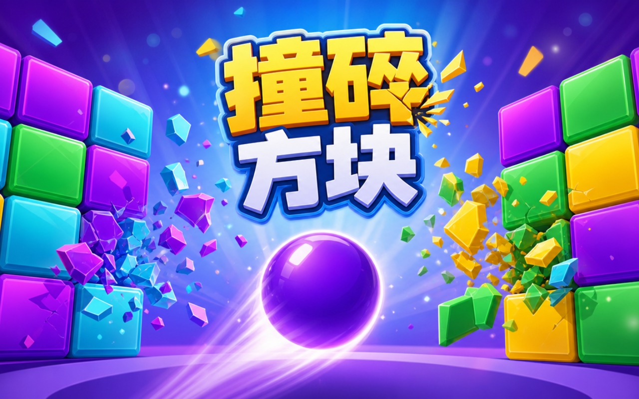 撞碎方块