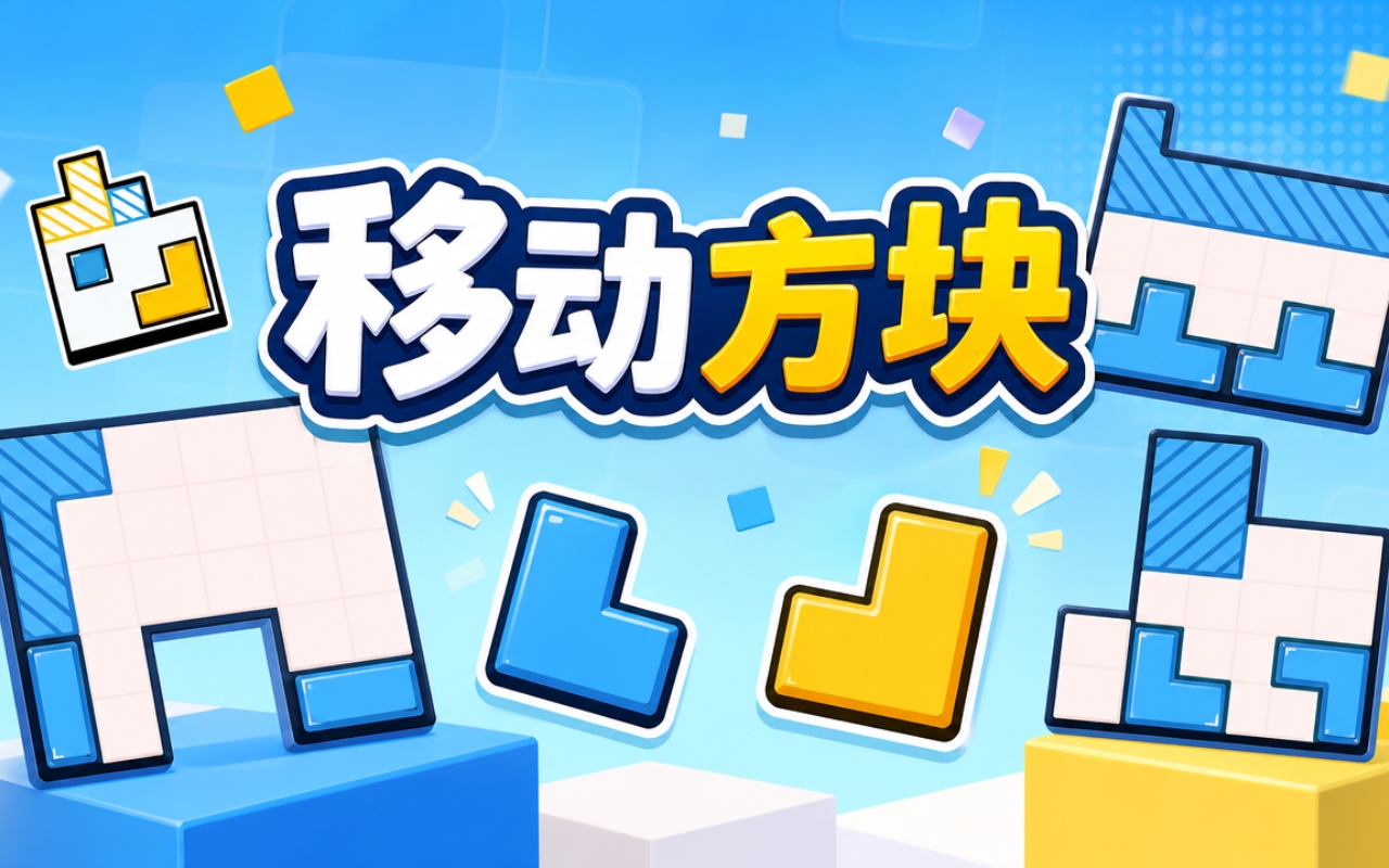 移动方块