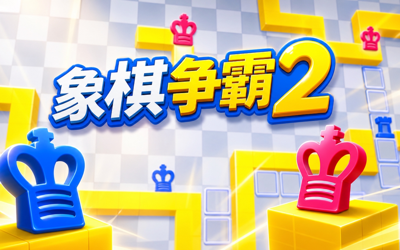 象棋争霸2