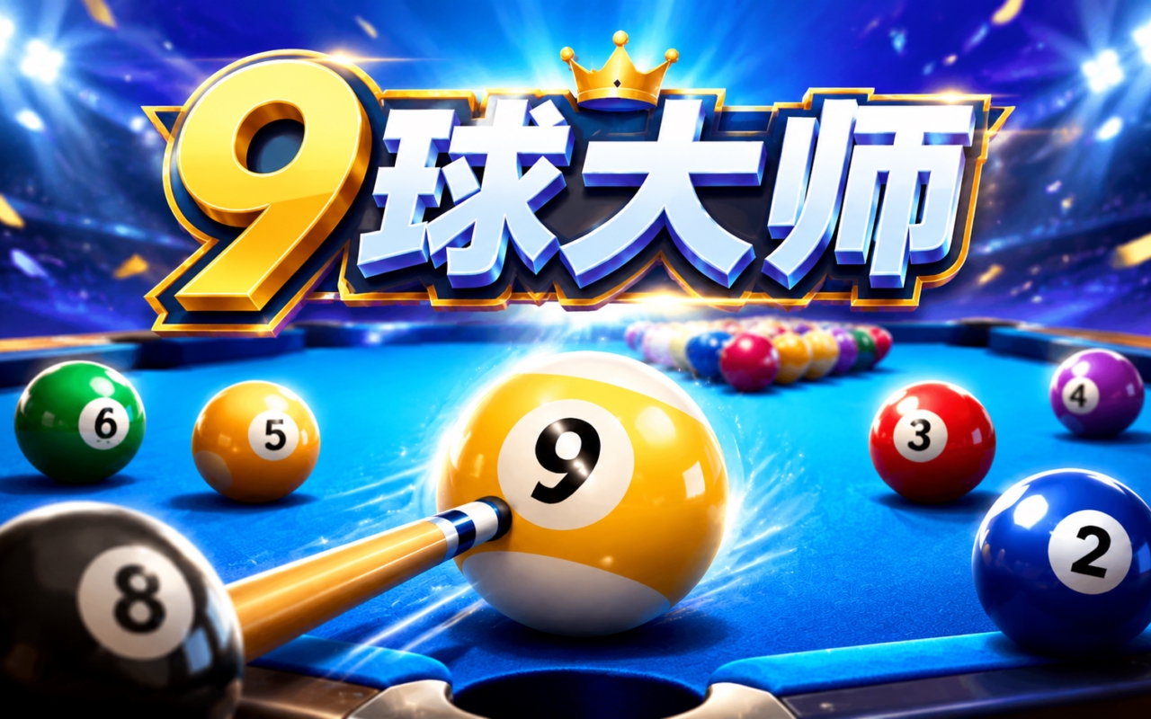 9球大师
