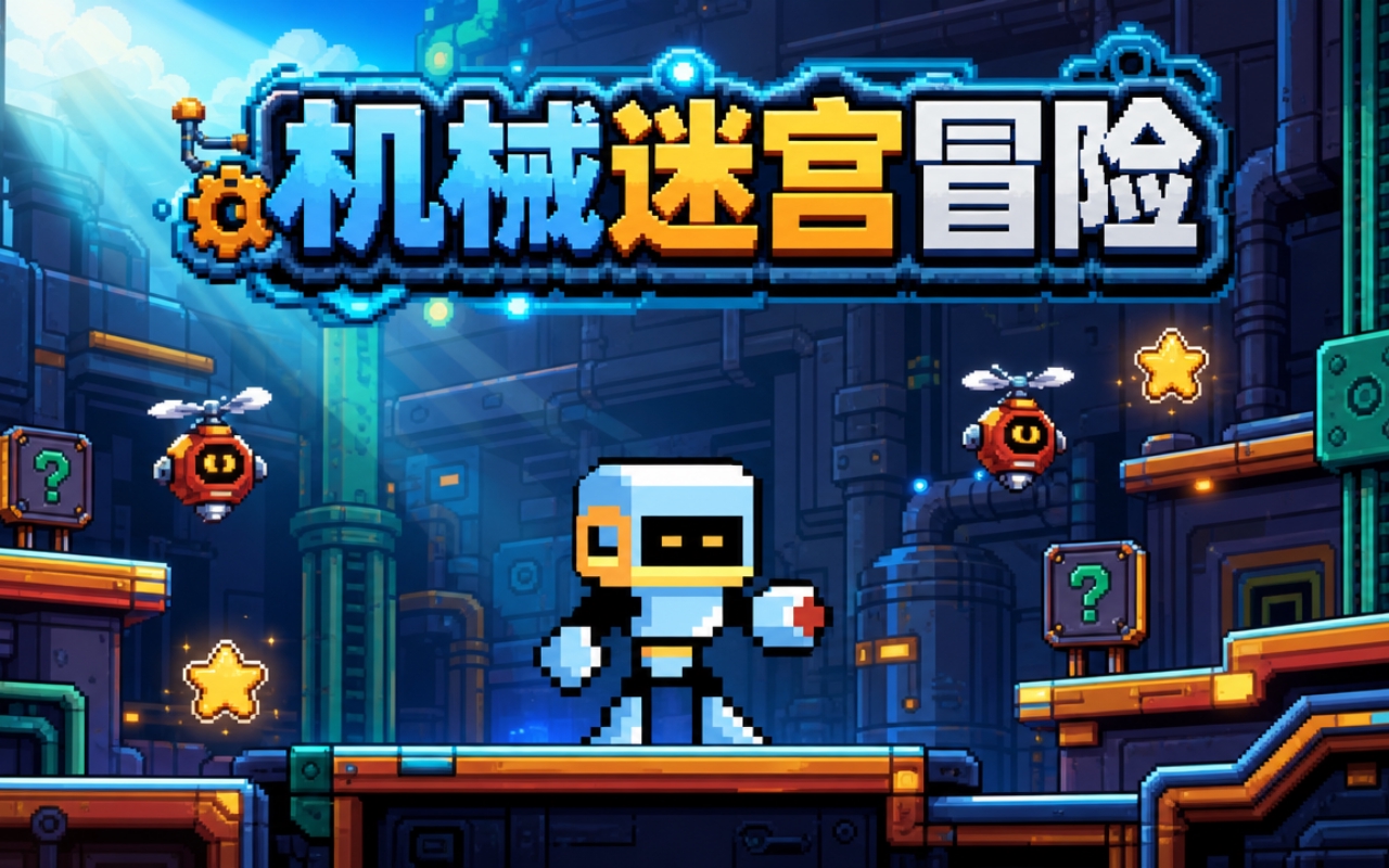 机械迷宫冒险