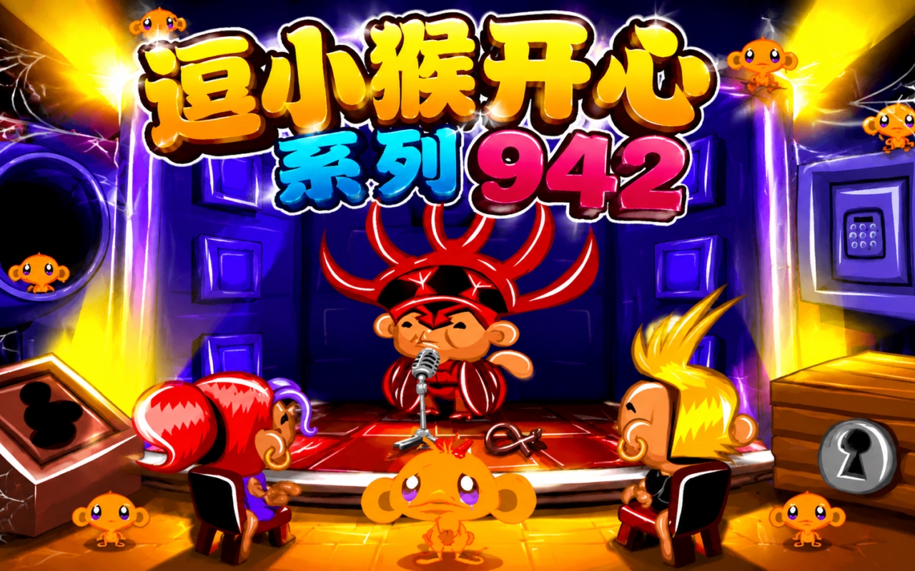 逗小猴开心系列942