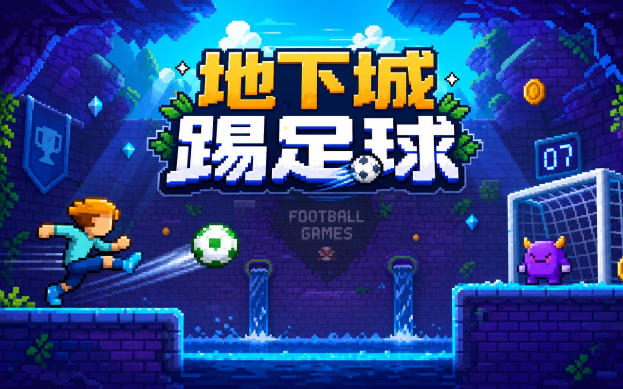 地下城踢足球