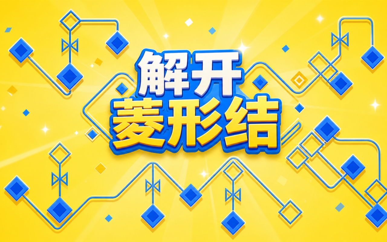 解开菱形结