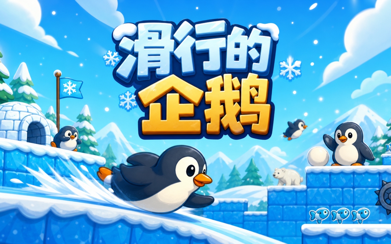 滑行的企鹅