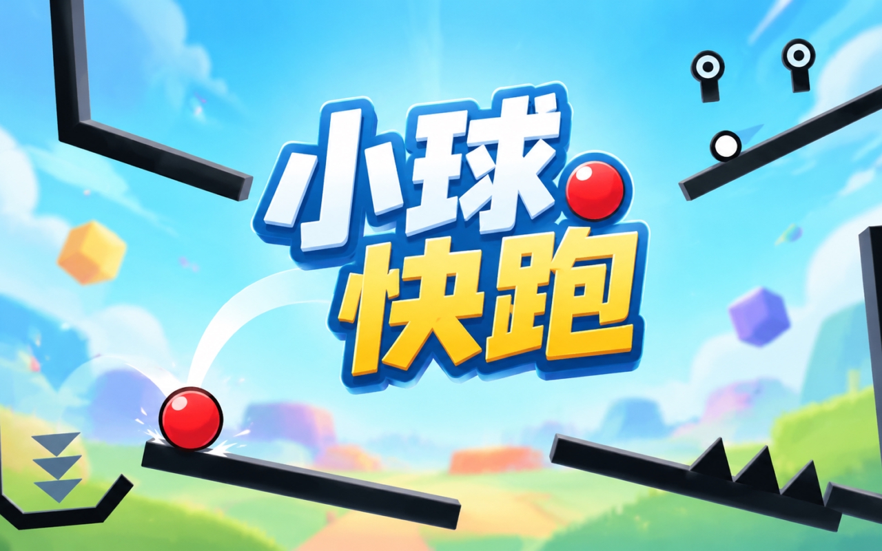 小球快跑