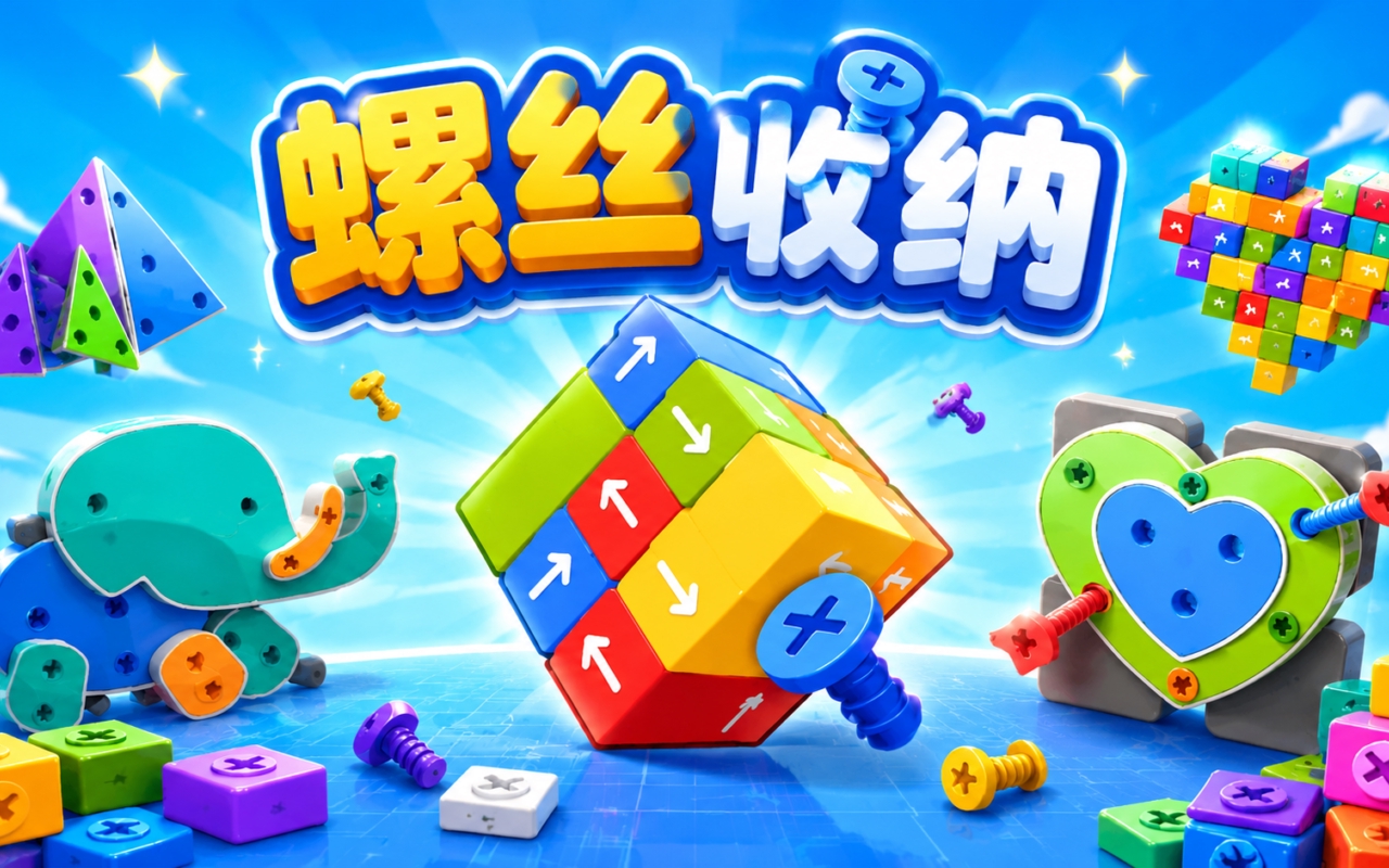 螺丝收纳
