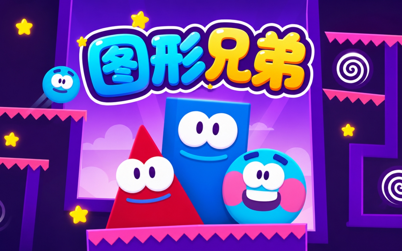 图形兄弟
