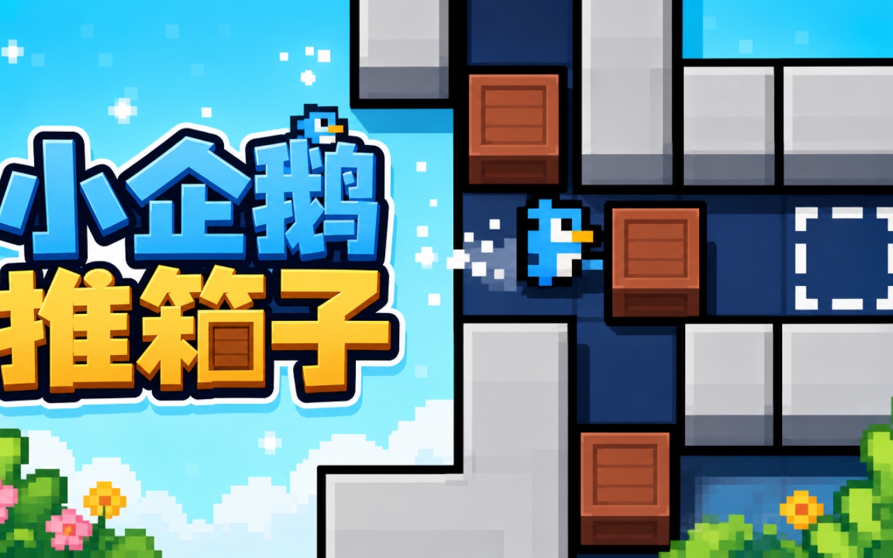 小企鹅推箱子