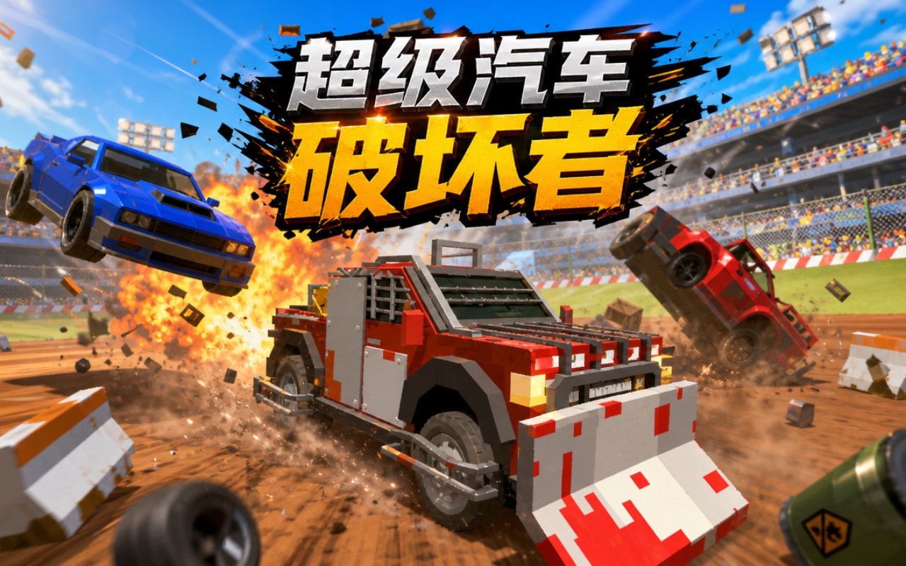 超级汽车破坏者