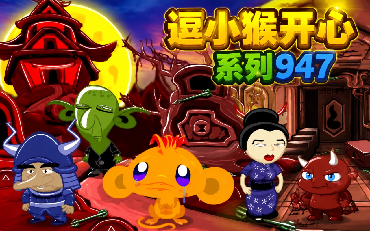 逗小猴开心系列947