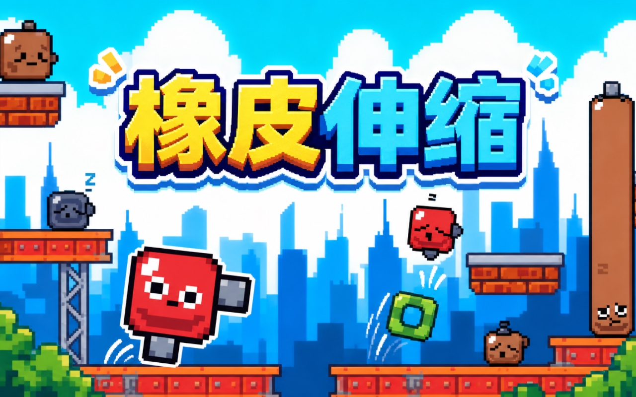 橡皮伸缩
