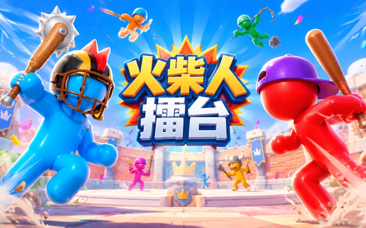 火柴人擂台