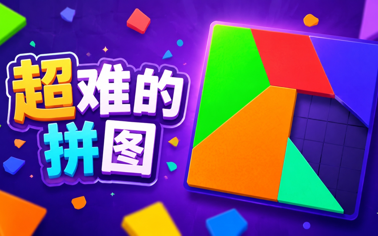 超难的拼图