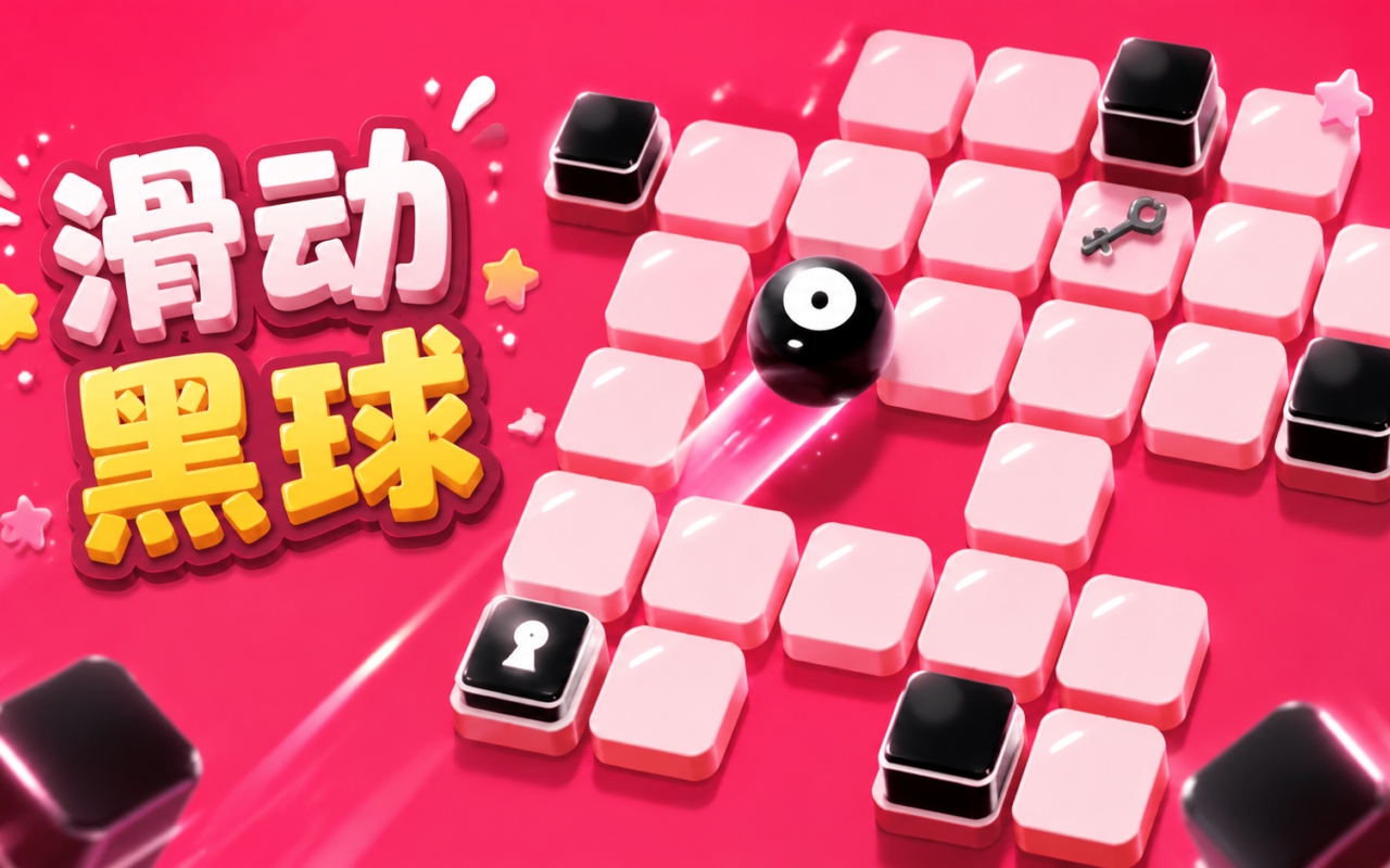 滑动黑球