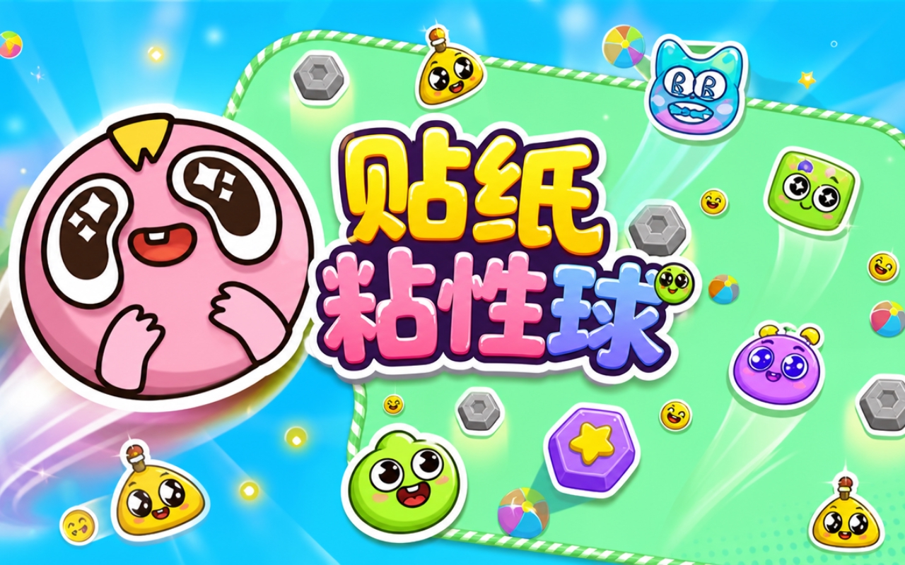 贴纸粘性球