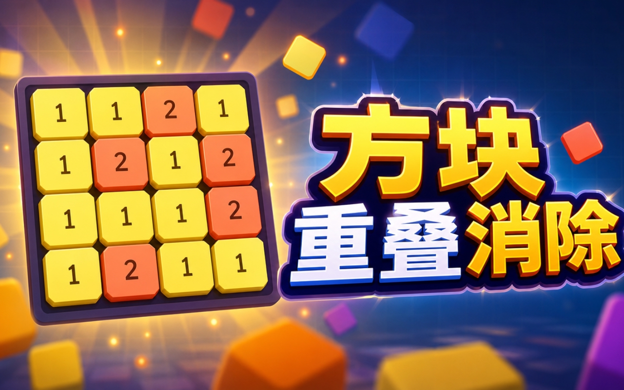 方块重叠消除