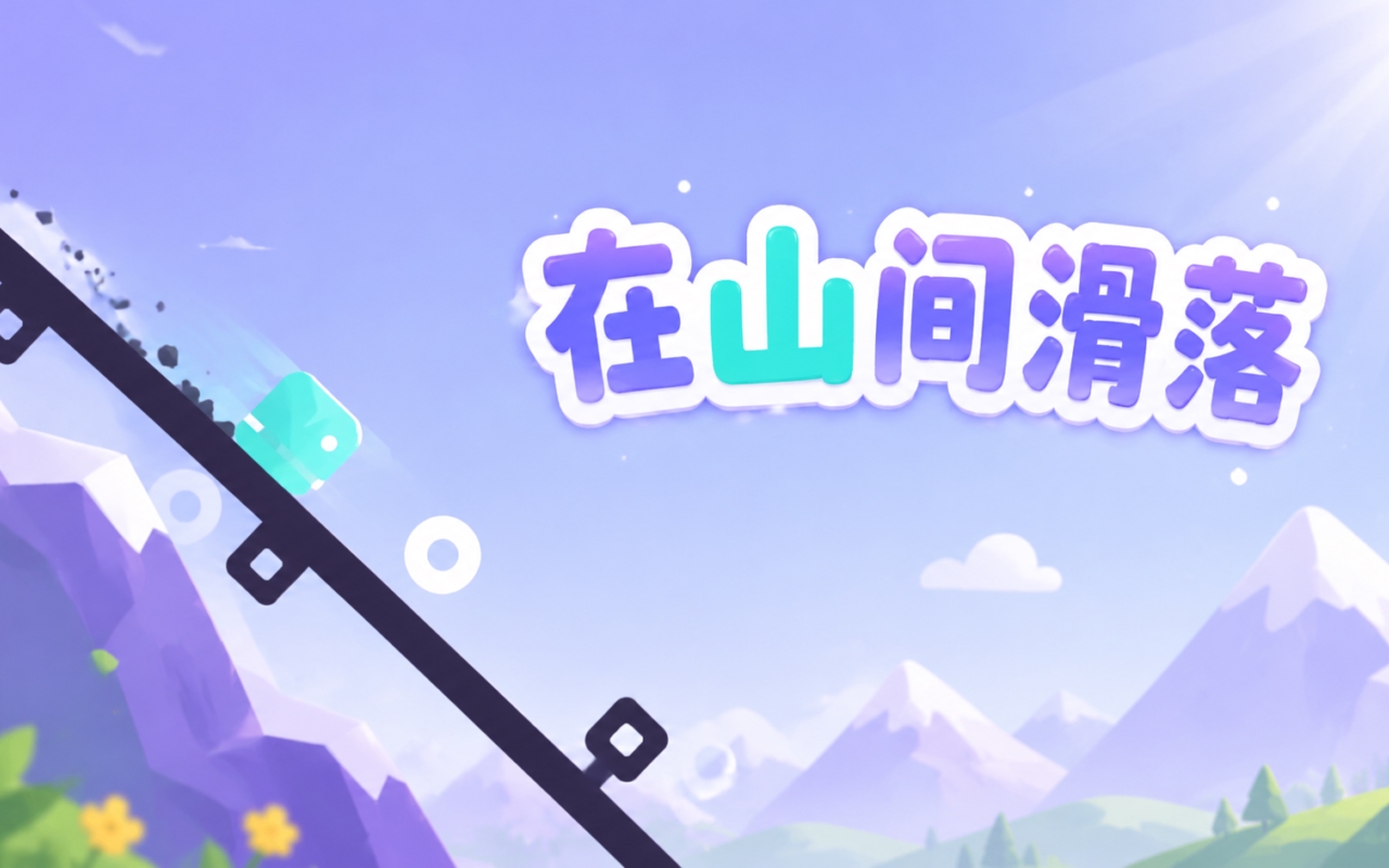 在山间滑落