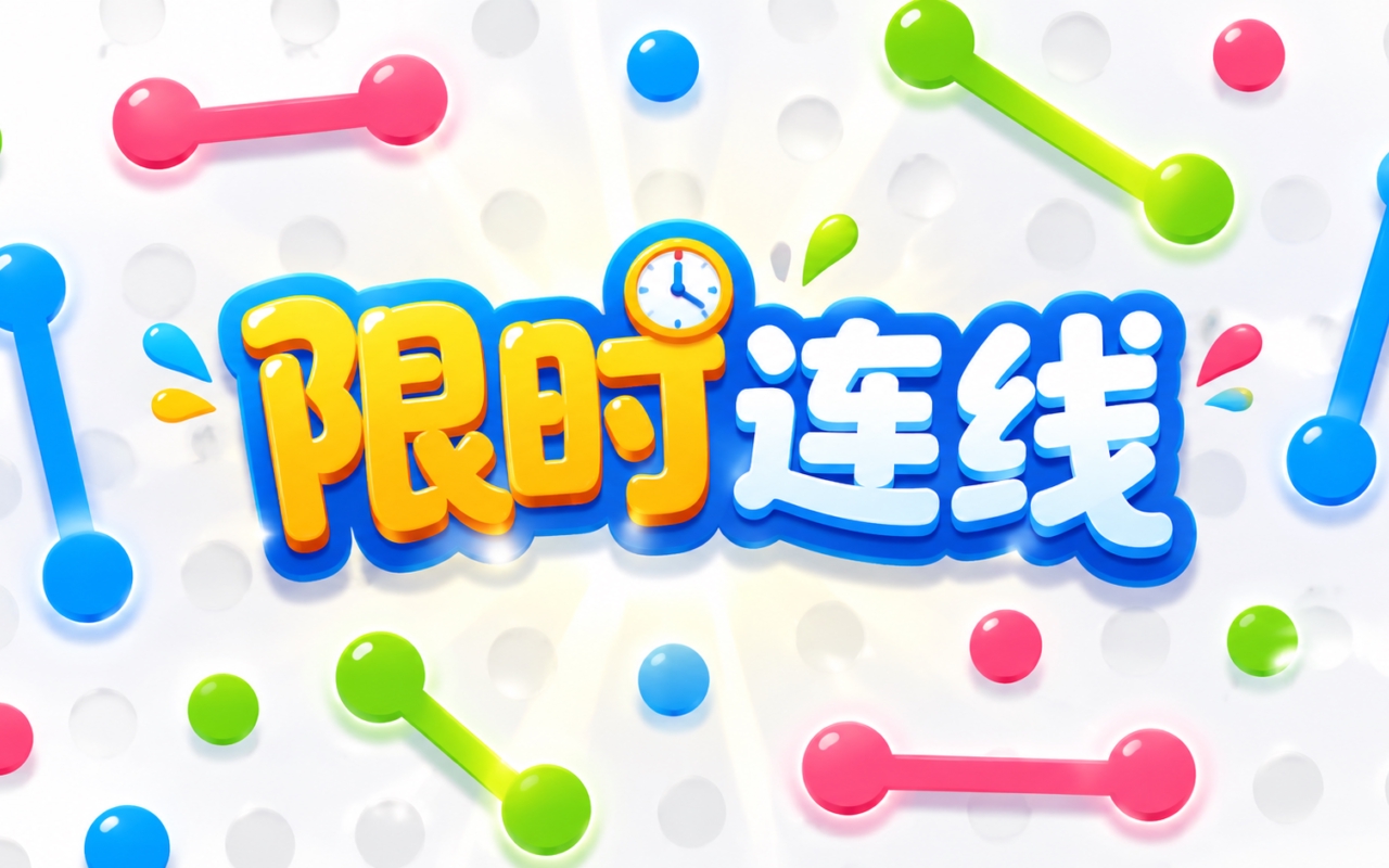 限时连线