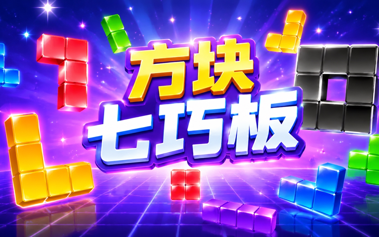 方块七巧板