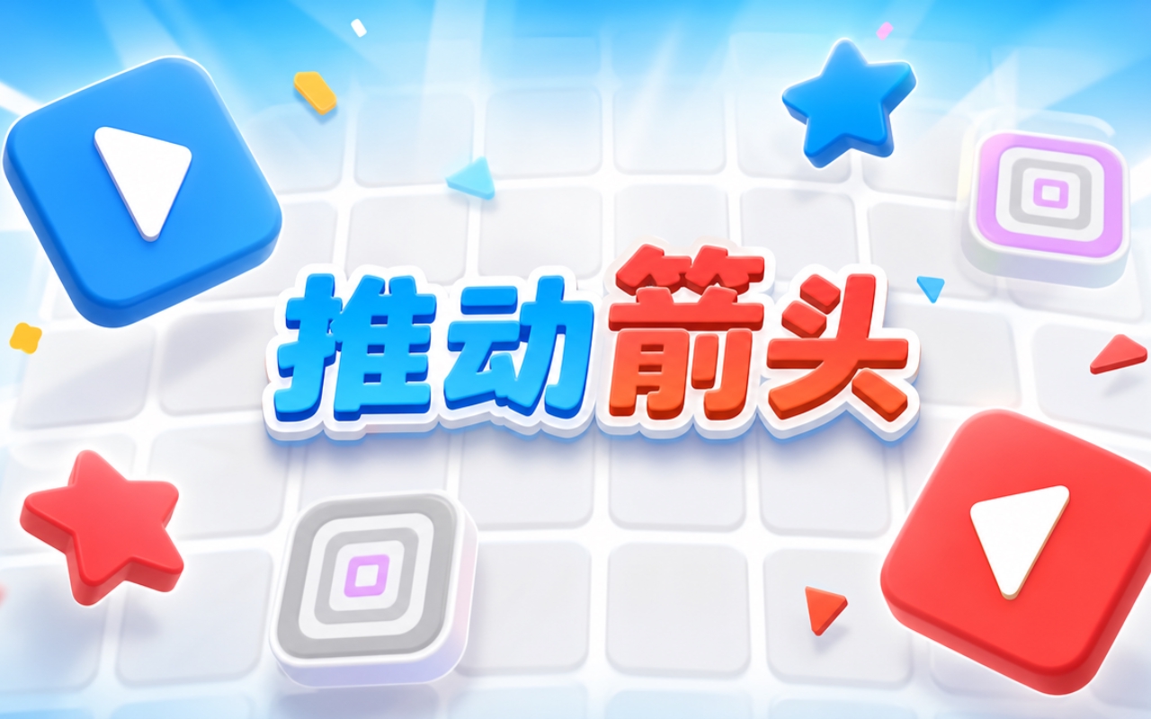 推动箭头