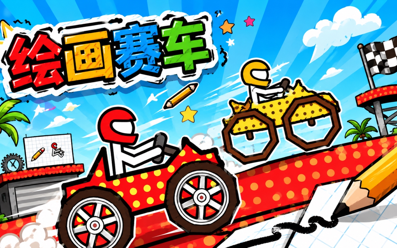 绘画赛车