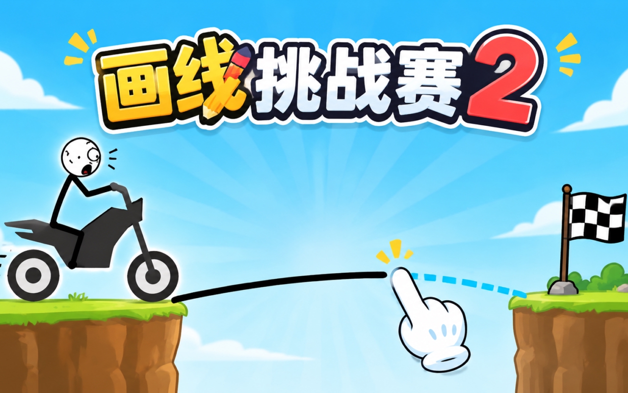 画线挑战赛2